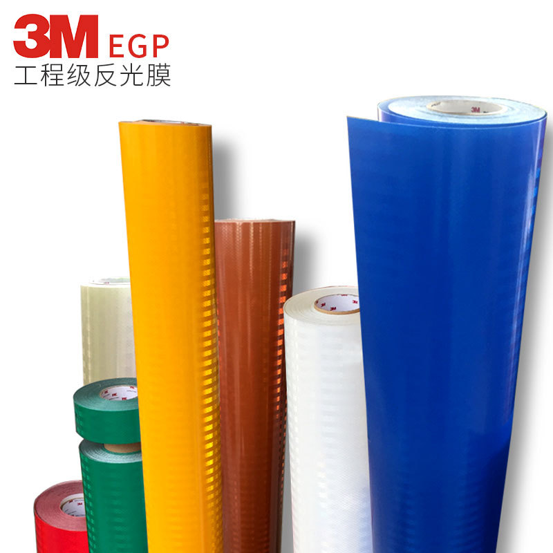 正版3M工程级反光膜棱镜反光材料警示标志EGP反光贴纸交通标志牌