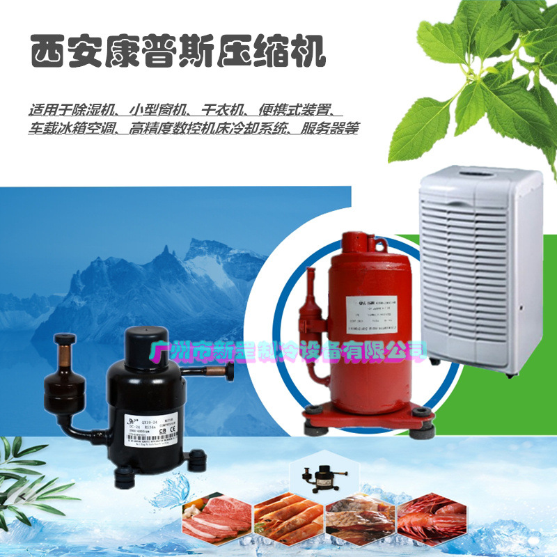 原装康普斯微型制冷压缩机 除湿小型窗机QX65HB QX70HB 115V R134