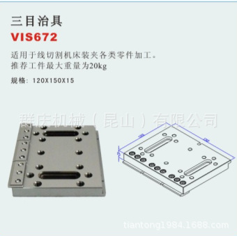 VIS672 三目治具 EDM 线切割放电加工的系列化夹具