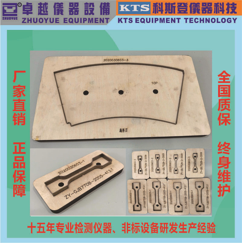 卓越厂家直销镭射切刀镭射刀取样刀哑铃刀拉伸刀撕裂刀弯折刀