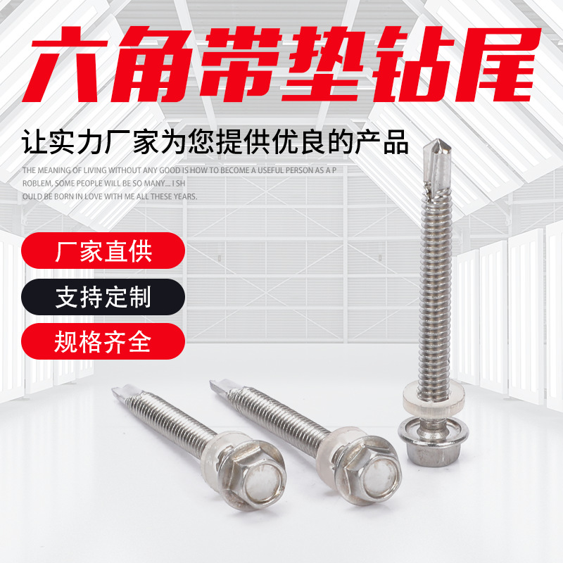 304不锈钢 M4.2-6.3外六角华司带垫自攻自钻螺丝 钻尾燕尾螺丝