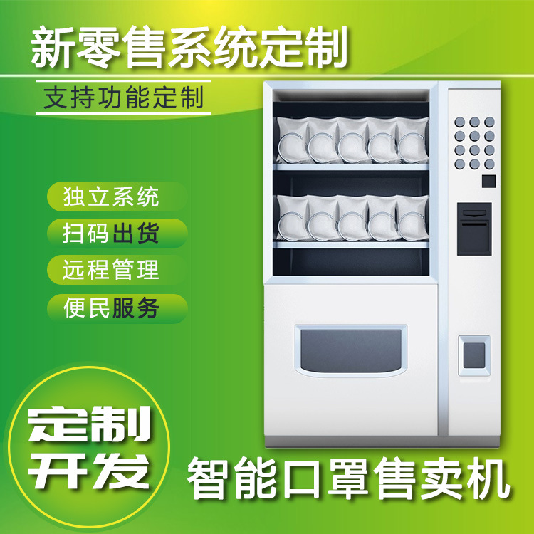 新零售自助售卖机自动口罩售货机系统物联网解决方案软件开发