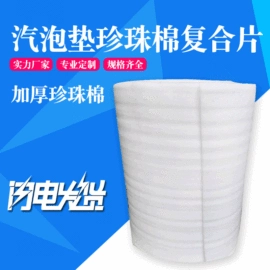 复合包装材料;EPE珍珠棉