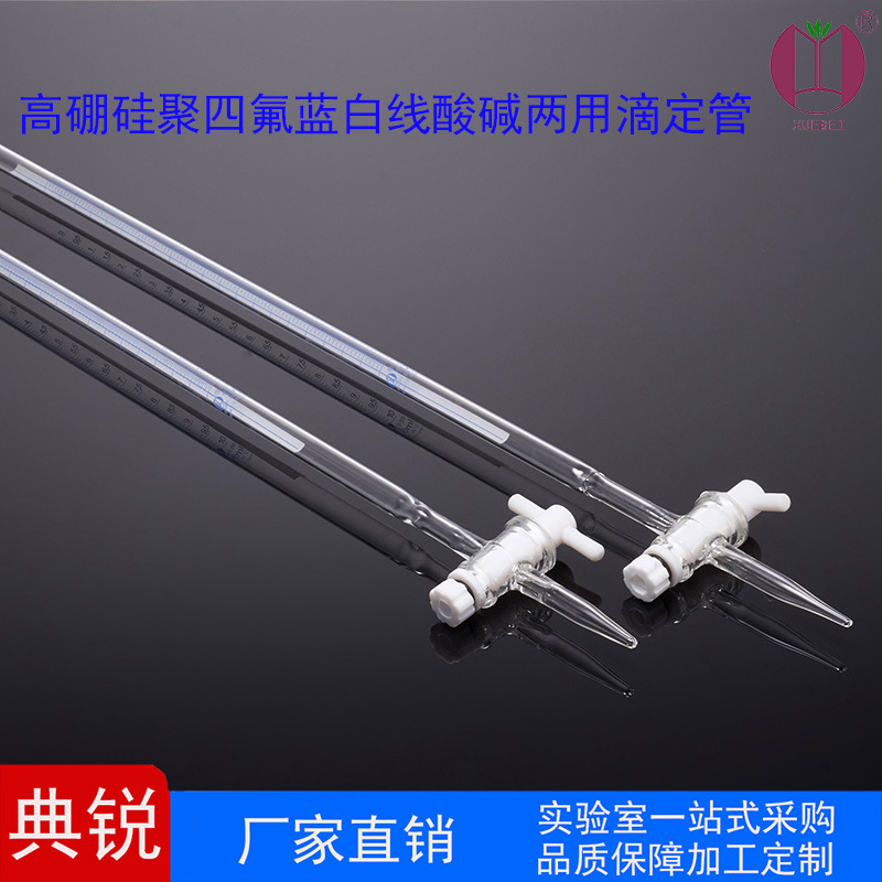 雪蓓高硼硅兰白线酸碱两用滴定管 聚四氟蓝白线滴定管精准过检测