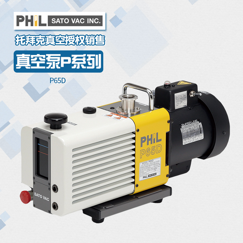 佐藤真空SATOVAC日本PHIL进口真空泵P65D油旋片泵