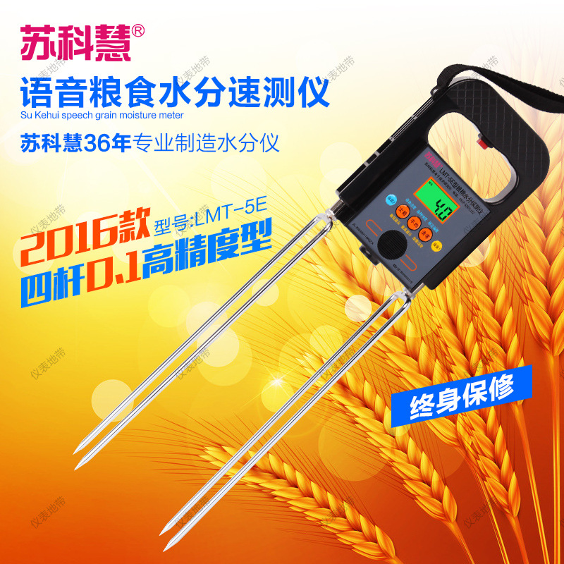 粮棉水分测量仪/籽棉探测仪/粮食测水仪/带语音/苏科慧LMT-5E四杆