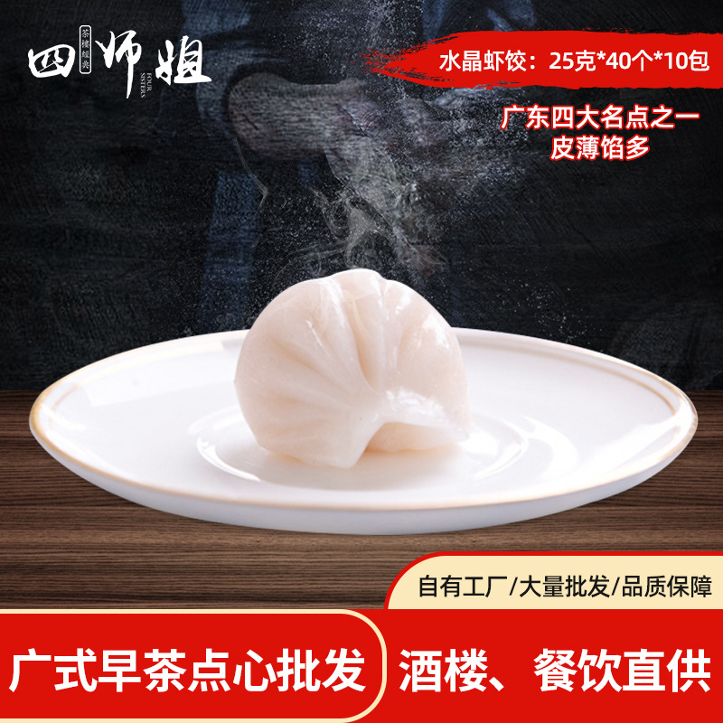 水晶虾饺【四师姐】港式茶市点心 酒楼专用 鲜虾美味25克*40个/包