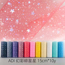 跨境货源幻彩碎星美国网纱卷 婚庆派对用品 镭射网 面料网布发饰