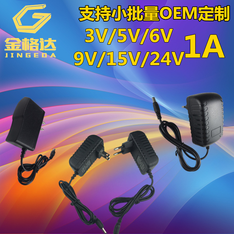 12V1A电源适配器 3V1A5V1A6V1A9V1A15V1A24V1A美规欧规澳规英规