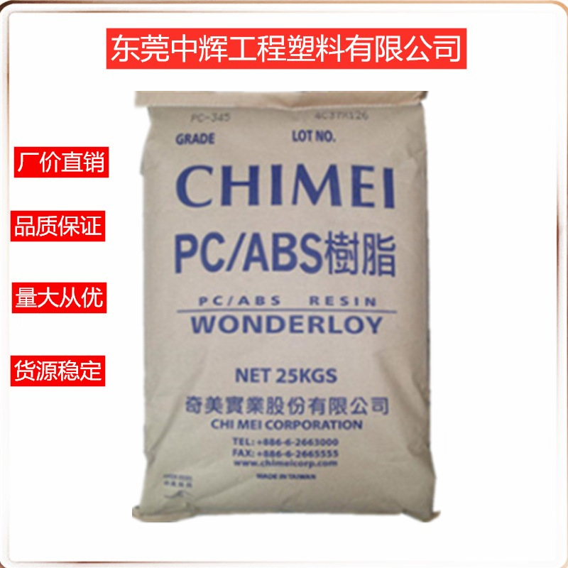 阻燃V0 PC/ABS台湾奇美PC-540 耐高温 高强度 抗冲击合金塑胶原料