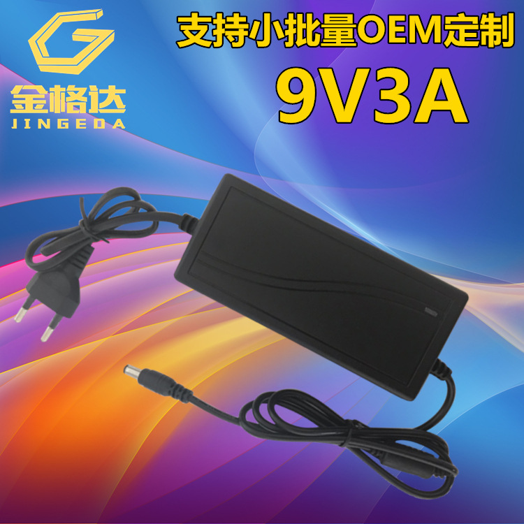 9V3A电源适配器 72W开关电源路由器光猫POS终端刷卡机电子称平板