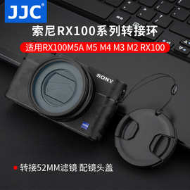 JJC 适用于索尼黑卡RX100M5A M5 M4 M3 M2滤镜转接环 转52MM滤镜