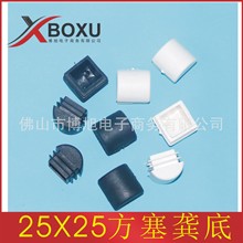 博旭塑料 25X25方龚塞 25方龚底牙塞 正方形半圆堵头 方形斜管塞