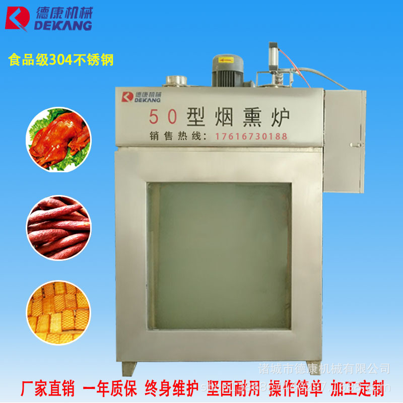 50型全自动烟熏炉 多功能腊肉腊肠烟熏炉 小型熟食店糖熏鸡烟熏炉