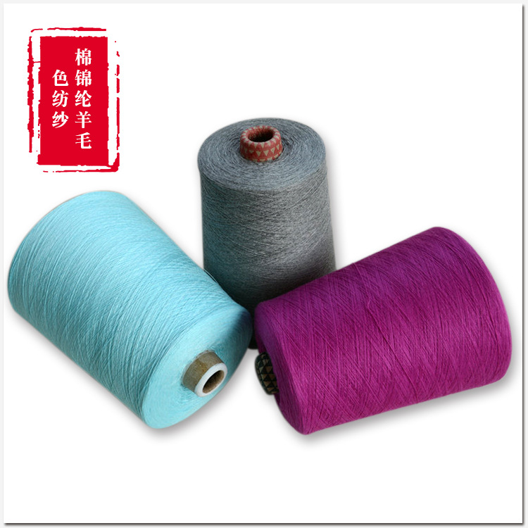 60NM/2色纺60棉30锦纶10羊毛混纺色纱 山东半精纺厂家批发