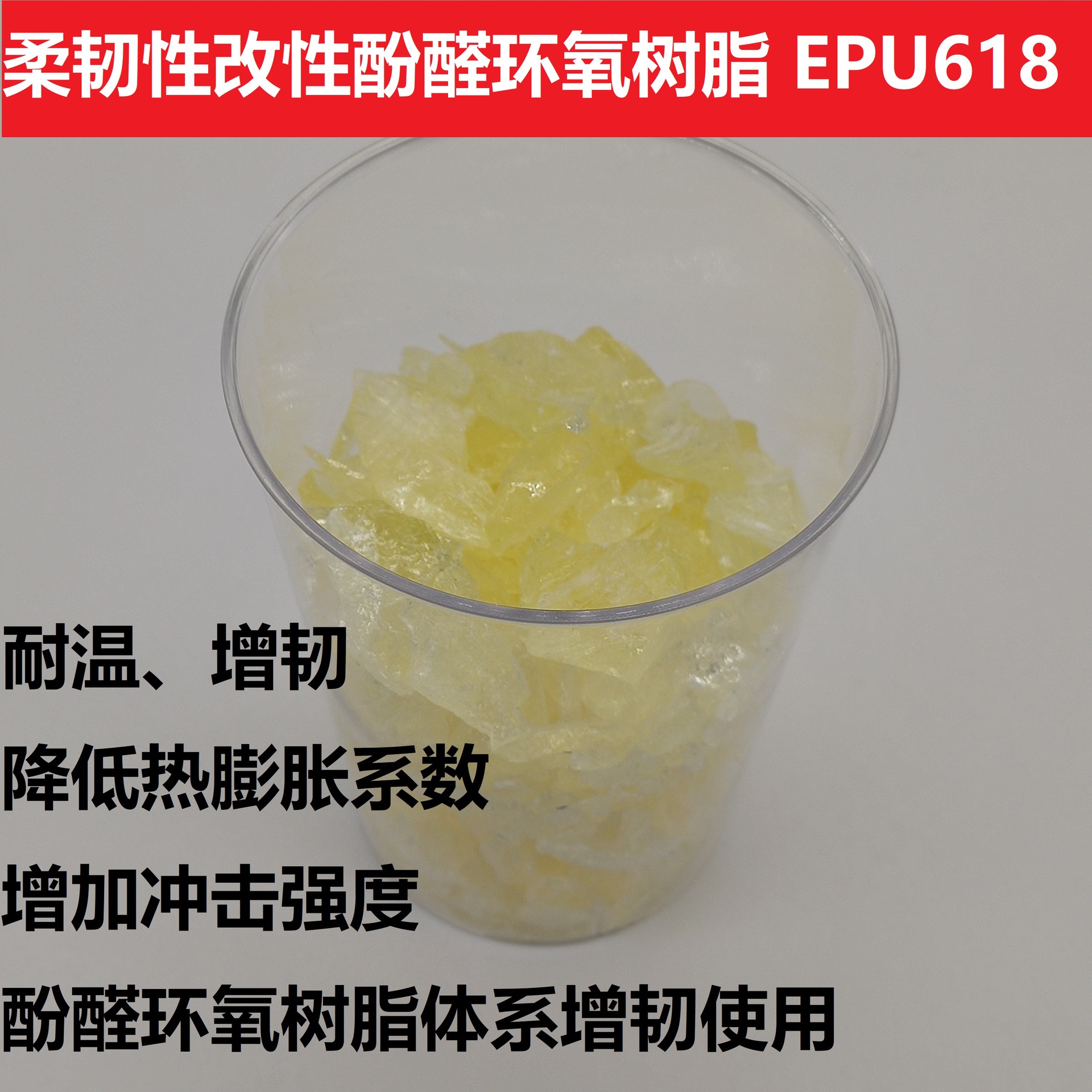 聚氨酯改性酚醛环氧树脂 EPU-618 耐温增韧