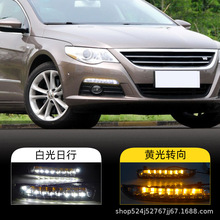 适用于大众CC日行灯10/11/12款专用LED转向灯日间行车灯前雾灯