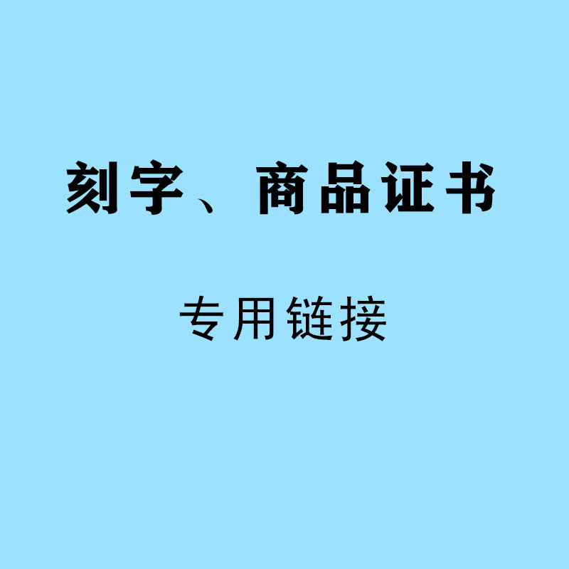 Engraving service commodity certificate identification dedicated link Chinese English printing source factory direct sales of a generation Engraving service commodity certificate identification dedicated link Chinese English printing source factory direct sales of a generation
