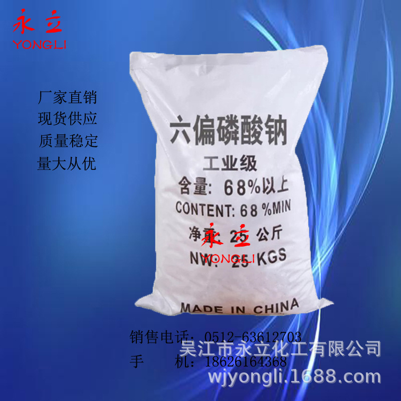 【六偏磷酸钠】厂价直销六偏磷酸钠68%分散剂污水处理工业级国标