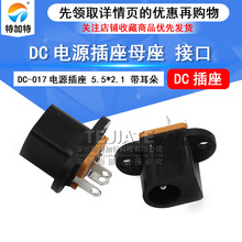 DC-017�Դ����ĸ�� 5.5*2.1MM�������Դ���� DC�Դ�����ӿ�