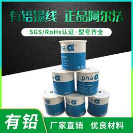 爱法Alpha有铅焊锡丝原装阿尔法有铅焊锡线63/37助焊高纯度电烙铁