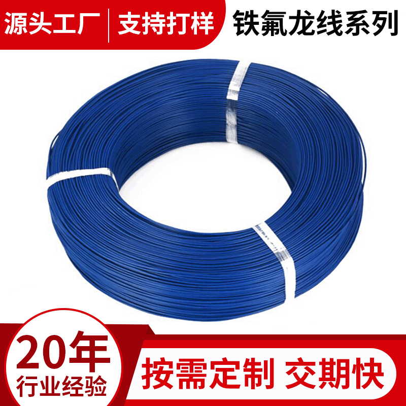 美标UL1330-24AWG铁氟龙耐高温电子线 FEP环保氟塑线耐酸碱连接线