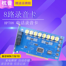 杭普HP708 8路电话录音卡PCI录音系统设备 座机监听设备 八路固话