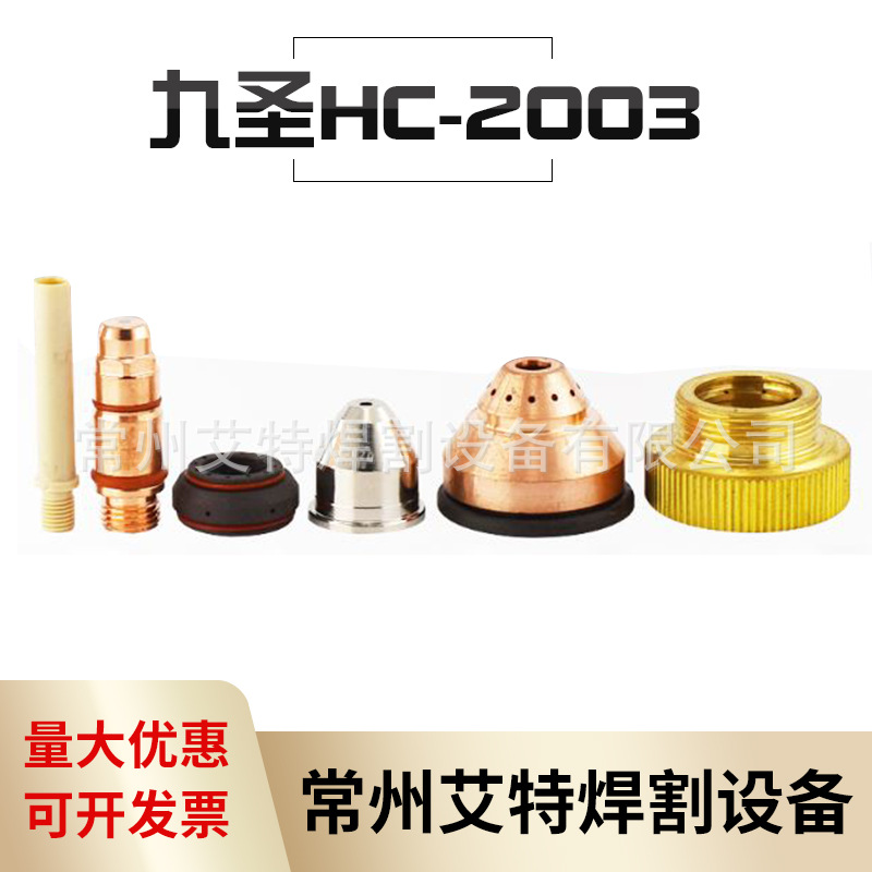 九圣200A割枪HC-2003电极231020喷嘴232020保护帽罩233020割嘴CUT