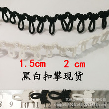 现货销售氨纶弹力纽襻松紧扣袢扣耳纽扣花边带可染色现货扣袢