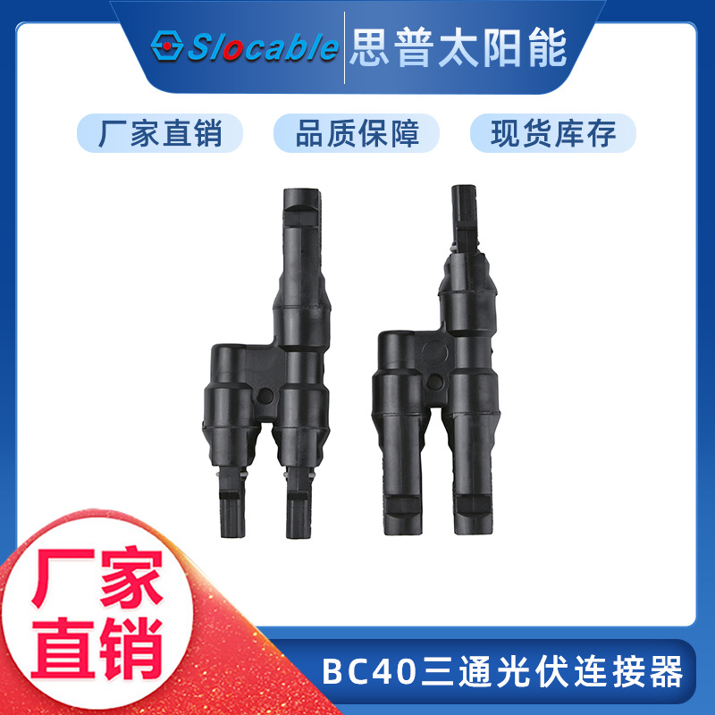 工厂分支接头 MC4三通光伏连接器 分支接头 二汇一连接器