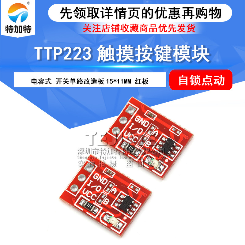 TTP223触摸按键模块 自锁 点动 电容式 开关单路改造板 15*11mm