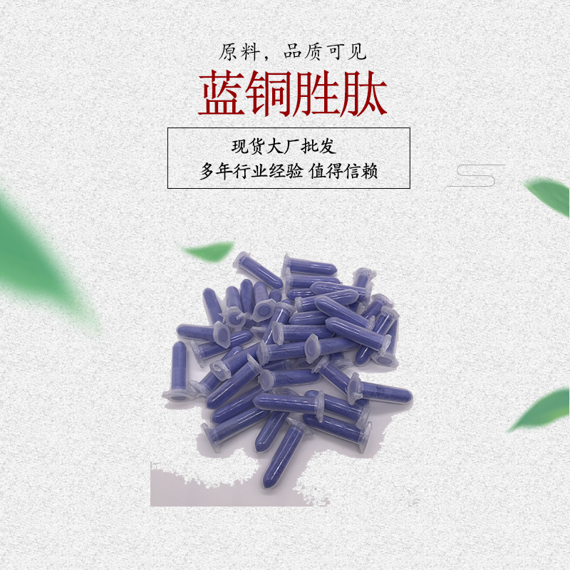 蓝铜胜肽 铜肽 GHK-CU 醋酸盐