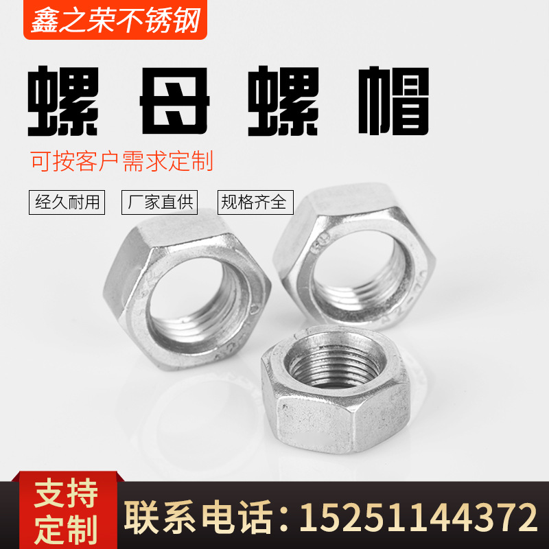 厂家直供不锈钢304六角螺帽 圆螺帽螺母 螺丝螺母规格齐全可定 制