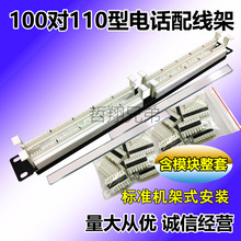 【110型】电话配线架（100对）语音跳线架含模块1u机架式安装