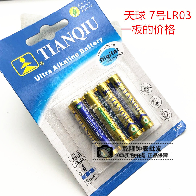 手表电子产品 天球 7号 碱性 LR03 AA 1.5V 遥控器柱式电池 4节装