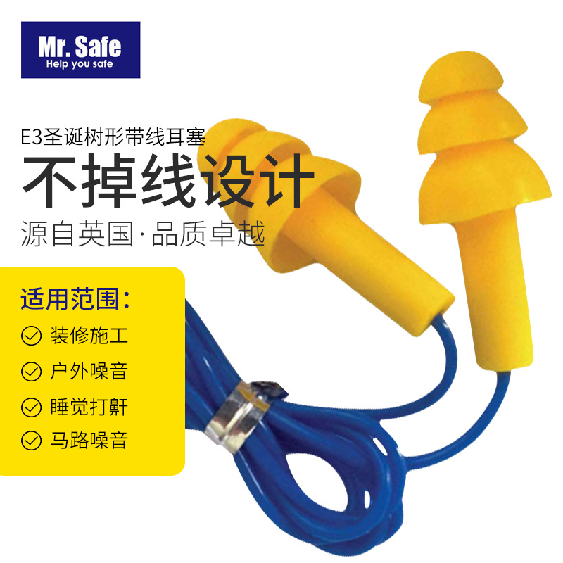 安全先生Mr.SafeE3 硅胶带线耳塞防噪隔音耳塞1270耳塞防噪音耳塞