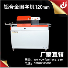 厂家供应三合一围字机 不锈钢围字机 铝边围字机 广告设备