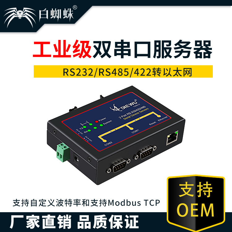 白蜘蛛  双串口服务器RS232/485/422转以太网设备工业通讯联网