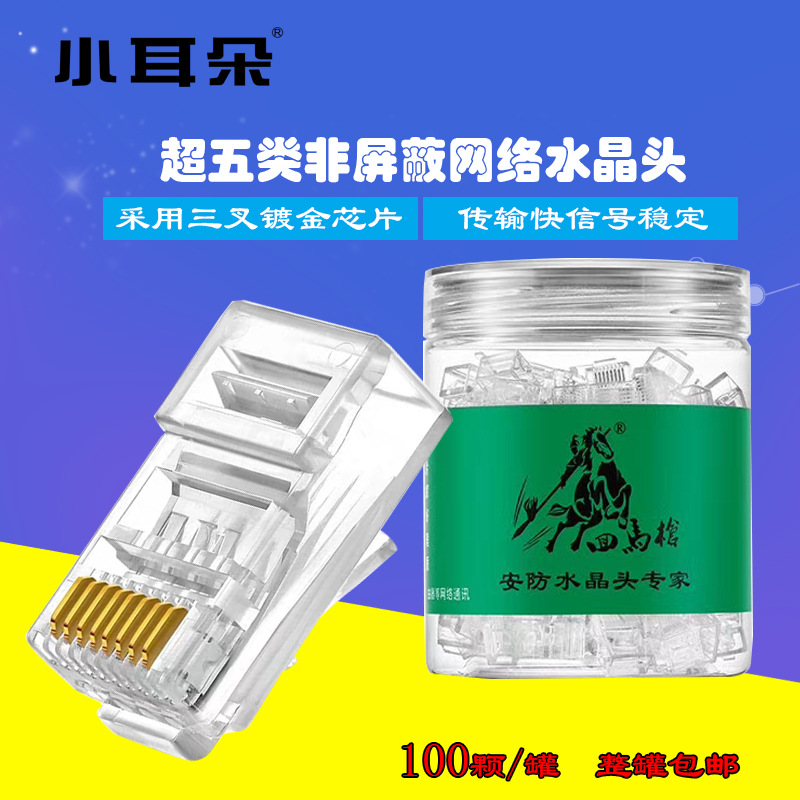 东莞小耳朵回马枪网线水晶头电脑超5五类非屏蔽网络连接头镀金
