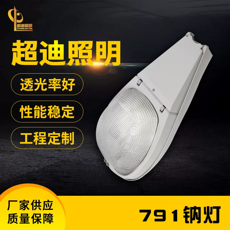 来图定制太阳能路灯高压791照明钠灯路灯户外马路广场工程路灯