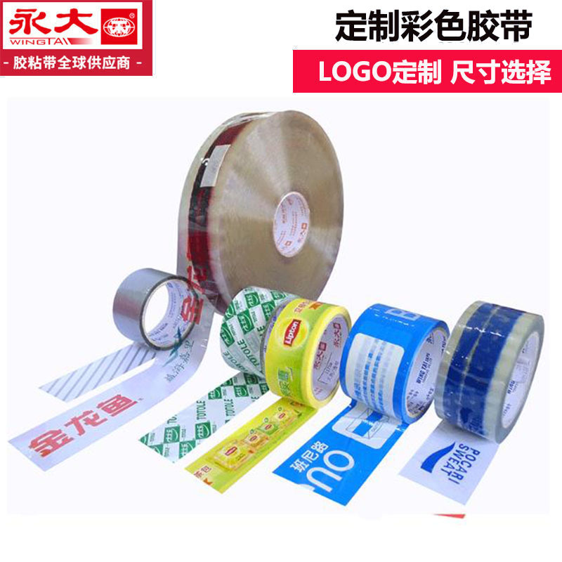 永大生产胶带定 做批发 印字封箱胶带定 制 胶布 印刷LOGO胶带