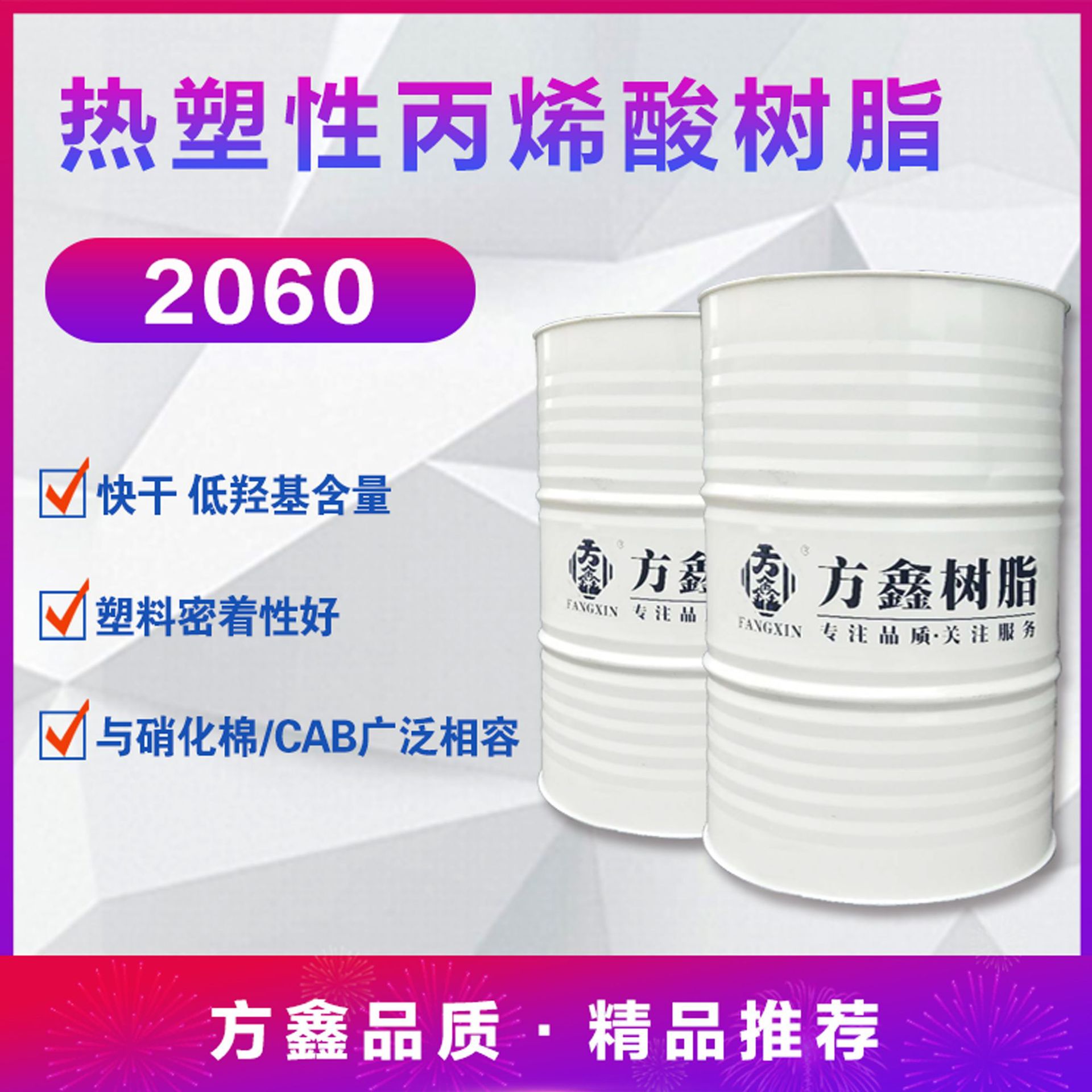 方鑫树脂 2060 热塑性丙烯酸树脂低羟基含量塑胶漆玩具漆