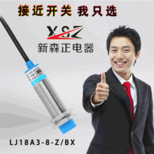 新森正金属感应开关LJ18A3-8-Z/J/BXAYEDZ电感式接近开关传感器