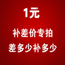 运 费 补 贴      产 品 定 制 专 用 链 接