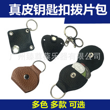 黑色 棕色 真皮拨片夹 拨片包 钥匙扣拨片袋 拨片盒 吉他拨片包