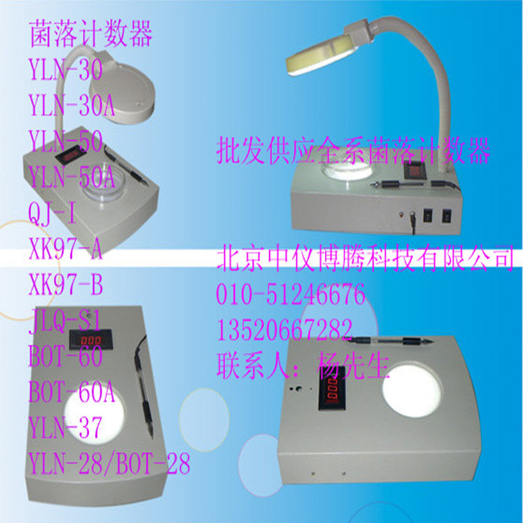 北京中仪博腾 YLN-30型菌落计数器 自动菌落计数器智能精密