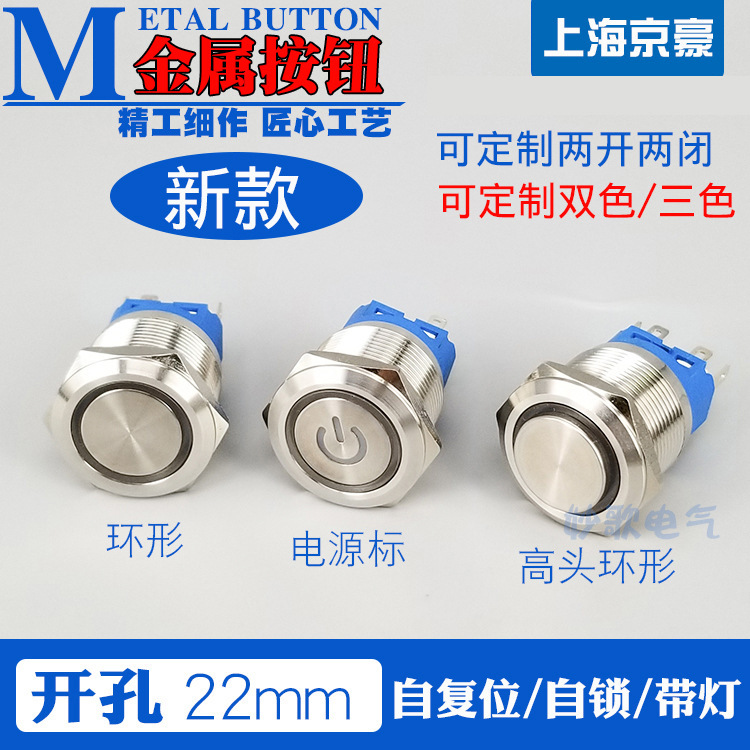 防水22mm金属不锈钢按钮开关环形电源自复/自锁led带灯双色/三色