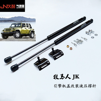 厂家直销Jeep吉普牧马人JK改装液压撑杆2007-2018款JK加装气弹簧|ms