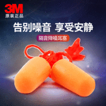 正品3M1110耳塞隔音劳保耳塞防护带线学习耳塞防噪音睡眠耳塞静音