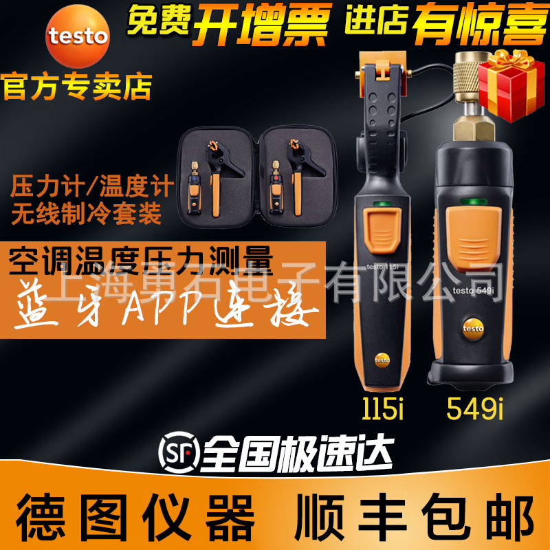 德图testo549i压力测量 115i 温度测量 德国无线制冷系统检测套装